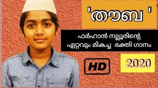 ഫർഹാൻ നല്ലൂരിന്റെ   ഏറ്റവും പുതിയ ഭക്തി ഗാനം | 2020 latest