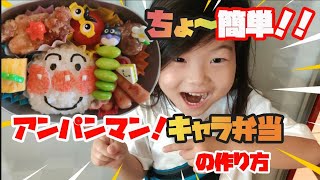 【キャラ弁】簡単アンパンマンのキャラ弁作り