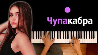 Golysheva - Чупакабра ● караоке | PIANO_KARAOKE ● ᴴᴰ + НОТЫ & MIDI