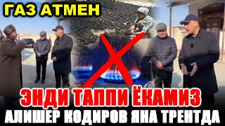 ЯНА БОШЛАНДИ ЭНДИ ГАЗ ЁКМАЙМИЗ