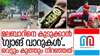 മലബാറിൽ സ്വർണ്ണക്കടത്ത് സംഘങ്ങൾ പൂണ്ട് വിളയാടുമ്പോൾ I Malabar gold smuggling