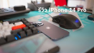 รีวิว iPhone 14 Pro: สวยแต่รูป จูบไม่หอม