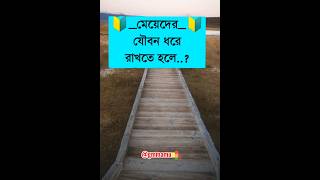 মেয়েদের যৌবন ধরে করতে হলে এই ৩টি♦ #foryou #islamic #shortfeed #youtubeshorts