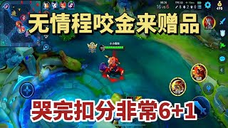 无情程咬金收赠品，哭完举报扣分非常6+1，太缺德了！【德云一哥无情】