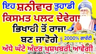 ਅੱਜ ਜਿਸਨੇ ਇਹ ਸ਼ਬਦ ਗ਼ਲਤੀ ਨਾਲ 5 ਮਿੰਟ ਵੀ ਸੁਣ ਲਿਆ ਉਸੇ ਸਮੇਂ ਉਸਦੀ ਹਰ ਇੱਛਾ ਪੂਰੀ ਹੋ ਜਾਵੇਗੀ #gurbani