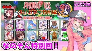 【Among Us】メリッ！？【12/24 なのそん３４７日目】