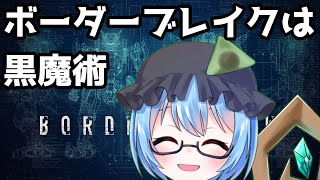 【バ美肉】ボーダーブレイクは黒魔術【災朽霊やつはし】