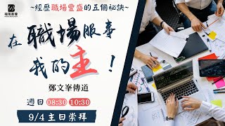 2022.09.04 屏東福氣教會主日直播08:30開始