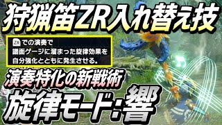 【MHRise】狩猟笛入れ替え技「旋律モード:響」を解説！ガンガン旋律効果が出せる演奏特化の戦術が特徴！