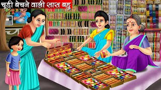 चूड़ी बेचने वाली सास बहु | Chudi Bechane Wali Saas Bahu | Hindi Kahani | Moral Stories | Kahani