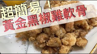 超簡易！極受歡迎小食「黃金黑椒雞軟骨」下酒、煲劇、派對良伴