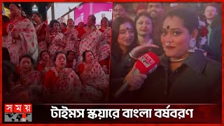 টাইমস স্কয়ারে বাংলা বর্ষবরণ | Pohela Boishakh | Times Square | New York | Somoy TV