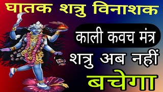 काली कवच ब्रह्मांड का एकमात्र सूत्र पांच बार बजा दो शत्रु बर्बाद 𝐎𝐦 𝐊𝐚𝐫𝐮𝐧𝐚 𝐕𝐚𝐧𝐝𝐚𝐧𝐚𝐦 𝐊𝐚𝐥𝐢 𝐌𝐚𝐧𝐭𝐫𝐚