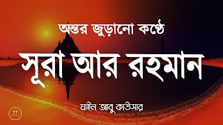 সূরা আর রহমান অন্তর জুড়ানো তিলাওয়াত (الرحمن)  | Surah Rahman | Rahman Surah | Zain Abu Kausar