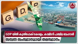 GDP യില്‍ കുതിപ്പേകി കേരളം, കാലിടറി പശ്ചിമ ബംഗാള്‍, സമ്പന്ന സംസ്ഥാനമായി തലസ്ഥാനം | Indian States