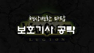 [WOW] 마탑 보기 공략 / Prot Pally Magic tower guide