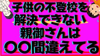 本当にできてる？子供の不登校を解決できない親御さんが間違えてしまっている超絶大切なこと