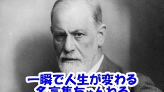 【感動名言】一瞬で人生が変わる名言集 　ジークムント・フロイト３