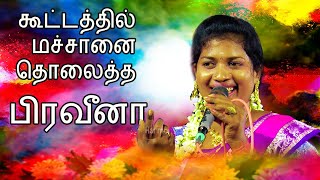 நாட்டுப்புற பாடகி பிரவீனா திரும்ப திரும்ப கேட்க வேண்டிய பாடல் | Harmony TV