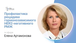 ПРОФИЛАКТИКА РЕЦИДИВА ГОРМОНОЗАВИСИМОГО HER2-НЕГАТИВНОГО РМЖ #ПРЯМОЙЭФИРБЛОХИНА