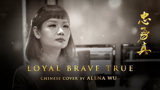 Loyal Brave True 忠勇真 (OST. Mulan) - Christina Aguilera (Chinese Cover by Alena Wu)