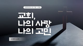 소명교회 노성현 목사 교회, 나의 사랑 나의 고민