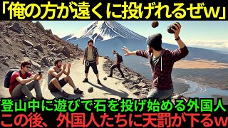 【海外の反応】「登山飽きたから石でも投げようぜｗ」外国人が富士山で禁止の投石をする…この後外国人に天罰がｗ