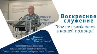 "Бог не нуждается в нашей помощи" пастор Александр Лесовский 6.10.2024г.