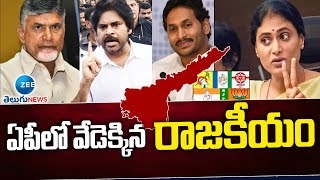 AP Political War | ఏపీలో వేడెక్కిన రాజకీయం | ZEE Telugu News