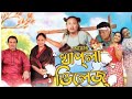 Aamar Khapla Village Ep--3. / By Bipul Rabha 747