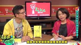 《媒事來哈啦》吳若權※楊俐容 141027-1 孩子學習意願與父母的愛有關聯