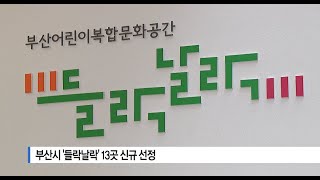 [부산] 부산시 '들락날락' 13곳 신규 선정