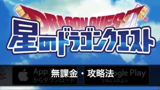 星のドラゴンクエスト攻略★　無課金で大量にガチャを回す方法