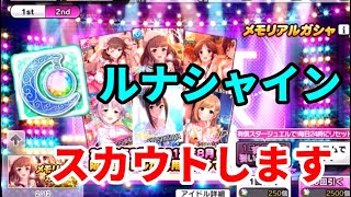 【デレステ】ルナシャインで今流行のあのスキルをスカウトさせていただきます【メモリアルガシャ】