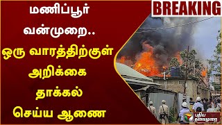 #BREAKING: மணிப்பூர் வன்முறை.. ஒரு வாரத்திற்குள் அறிக்கை தாக்கல் செய்ய ஆணை | Manipur | PTT