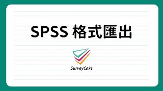 【專業版功能】SPSS，問卷答案一覽無遺 | 免費線上問卷  | SurveyCake 企業級的雲端問卷服務