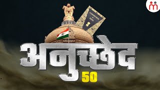 भारत के संविधान के अनुच्छेद 50 में क्या है? Article 50 Of Indian Constitution