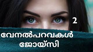 വേനൽപറവകൾ | ജോയ്‌സി | അദ്ധ്യായം 11-18 |  Part-2 | Novel | Malayalam Audiobook