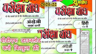 परीक्षा बोध पीडीएफ डाउनलोड कक्षा 11' 12 ,9,10 बिल्कुल फ्री|| Pariksha Bodh PDF download kaksha 11