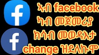 #neshnesh #erenafreeapp  eritrea ኣብ facebook. ካብ  መጀመርያ ክሳብ መወዳእታ charge  ዝደለኩሞ