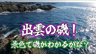 出雲の磯で男3人必死こく！【谷口渡船】この景色でおわかり頂けただろうか！？