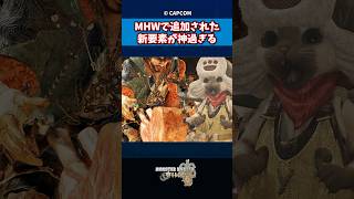 MHWで追加された新要素が神すぎる【モンハンワイルズ】【MHW】【モンハン】【モンスターハンター】#モンハンワイルズ #モンハン #モンスターハンター