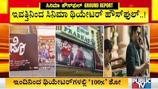 Theatres Open With 100% Occupancy; Public TV Live Report From Mangaluru and Kalaburagi