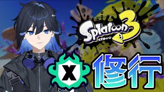 【スプラトゥーン３】Xマッチで修行中！エクスプロッシャー任せた