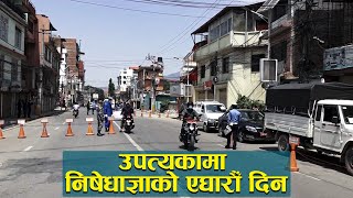 उपत्यकामा निषेधाज्ञाको एघारौँ दिन || 11th Day Lockdown Kathmandu || 2078/01/26