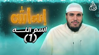 برنامج إنه الله | الحلقة (04) اسم الله (1) - مع الشيخ/ محمد حجر