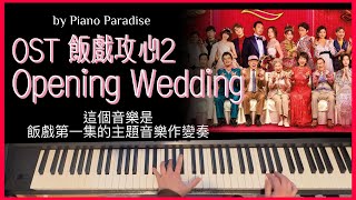 飯戲攻心 2 OST - Opening Wedding | One Take 鋼琴版 124 by Piano Paradise / composed by Janet Yung Alan Wong