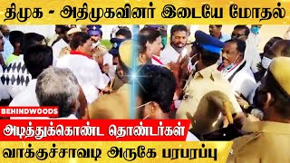 மோதிக்கொண்ட திமுக-அதிமுக தொண்டர்கள்..  வாக்குச்சாவடி அருகே அடித்துக்கொண்டதால் பரபரப்பு..!