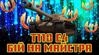 МАЙСТЕР НА ОДНІЙ З КРАЩИХ ПТ  Т110Е4 / ЗАПИС З СТРІМУ