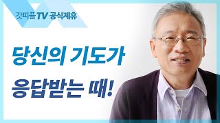 조정민 목사 설교 | 기도가 응답받는 때 - 베이직교회 아침예배 : 갓피플TV [공식제휴]